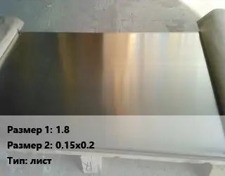 Мельхиор 1.8х0.15х0.2 лист